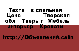 Тахта 2-х спальная. › Цена ­ 8 000 - Тверская обл., Тверь г. Мебель, интерьер » Кровати   